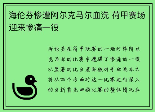 海伦芬惨遭阿尔克马尔血洗 荷甲赛场迎来惨痛一役