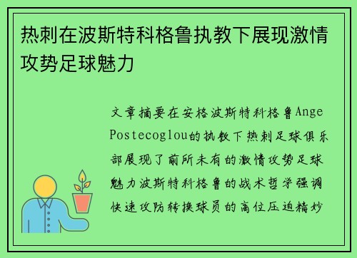 热刺在波斯特科格鲁执教下展现激情攻势足球魅力 热刺在波斯特科格鲁执教下展现激情攻势足球魅力