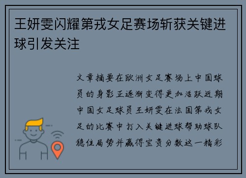 王妍雯闪耀第戎女足赛场斩获关键进球引发关注 王妍雯闪耀第戎女足赛场斩获关键进球引发关注