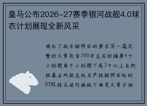 皇马公布2026-27赛季银河战舰4.0球衣计划展现全新风采