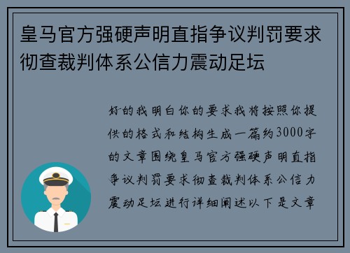 皇马官方强硬声明直指争议判罚要求彻查裁判体系公信力震动足坛