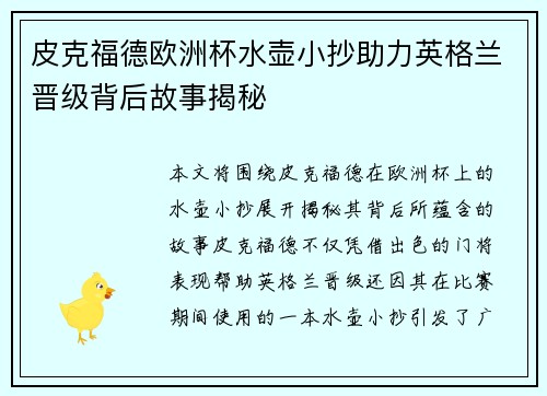 皮克福德欧洲杯水壶小抄助力英格兰晋级背后故事揭秘