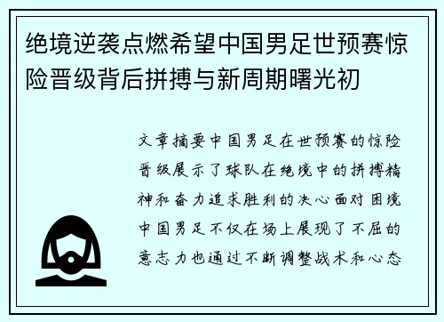 绝境逆袭点燃希望中国男足世预赛惊险晋级背后拼搏与新周期曙光初