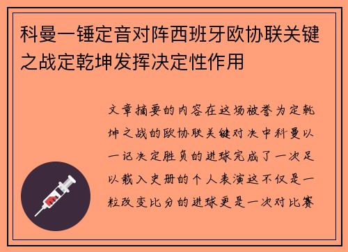 科曼一锤定音对阵西班牙欧协联关键之战定乾坤发挥决定性作用