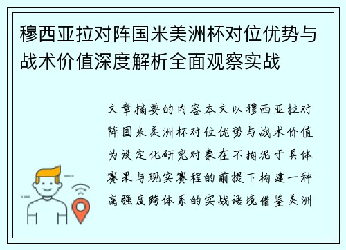 穆西亚拉对阵国米美洲杯对位优势与战术价值深度解析全面观察实战 穆西亚拉对阵国米美洲杯对位优势与战术价值深度解析全面观察实战