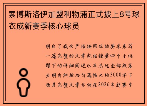 索博斯洛伊加盟利物浦正式披上8号球衣成新赛季核心球员