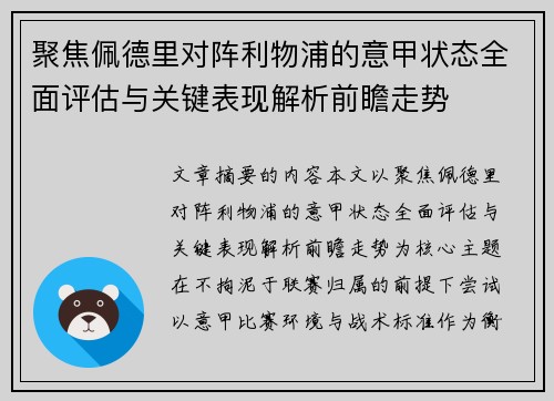 聚焦佩德里对阵利物浦的意甲状态全面评估与关键表现解析前瞻走势