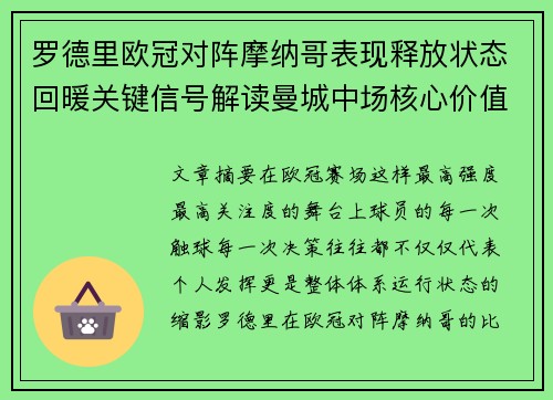 罗德里欧冠对阵摩纳哥表现释放状态回暖关键信号解读曼城中场核心价值 罗德里欧冠对阵摩纳哥表现释放状态回暖关键信号解读曼城中场核心价值