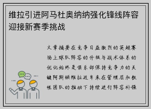 维拉引进阿马杜奥纳纳强化锋线阵容迎接新赛季挑战 维拉引进阿马杜奥纳纳强化锋线阵容迎接新赛季挑战