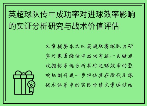 英超球队传中成功率对进球效率影响的实证分析研究与战术价值评估 英超球队传中成功率对进球效率影响的实证分析研究与战术价值评估