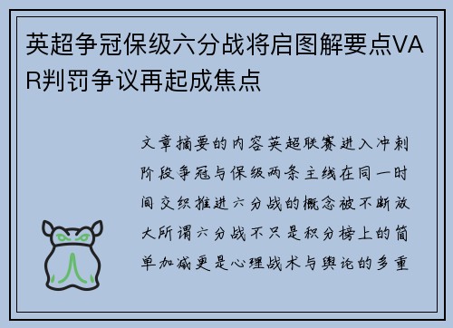 英超争冠保级六分战将启图解要点VAR判罚争议再起成焦点 英超争冠保级六分战将启图解要点VAR判罚争议再起成焦点