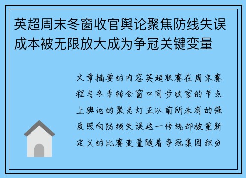 英超周末冬窗收官舆论聚焦防线失误成本被无限放大成为争冠关键变量