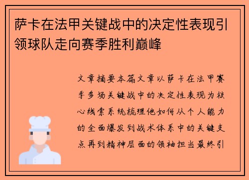 萨卡在法甲关键战中的决定性表现引领球队走向赛季胜利巅峰