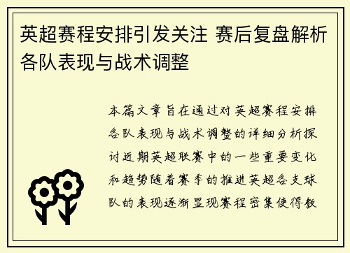 英超赛程安排引发关注 赛后复盘解析各队表现与战术调整
