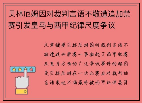 贝林厄姆因对裁判言语不敬遭追加禁赛引发皇马与西甲纪律尺度争议 贝林厄姆因对裁判言语不敬遭追加禁赛引发皇马与西甲纪律尺度争议