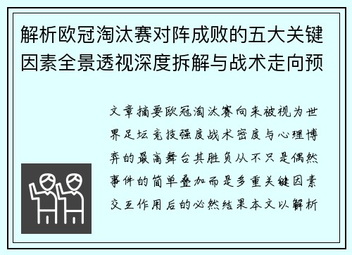 解析欧冠淘汰赛对阵成败的五大关键因素全景透视深度拆解与战术走向预判