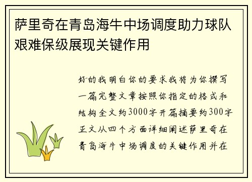 萨里奇在青岛海牛中场调度助力球队艰难保级展现关键作用 萨里奇在青岛海牛中场调度助力球队艰难保级展现关键作用