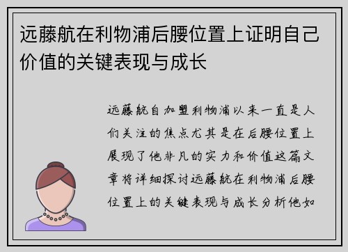 远藤航在利物浦后腰位置上证明自己价值的关键表现与成长