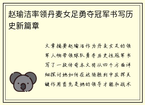 赵瑜洁率领丹麦女足勇夺冠军书写历史新篇章 赵瑜洁率领丹麦女足勇夺冠军书写历史新篇章
