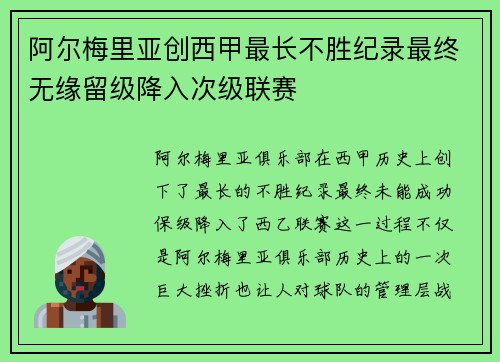 阿尔梅里亚创西甲最长不胜纪录最终无缘留级降入次级联赛