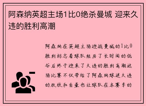 阿森纳英超主场1比0绝杀曼城 迎来久违的胜利高潮