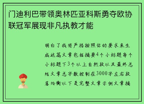 门迪利巴带领奥林匹亚科斯勇夺欧协联冠军展现非凡执教才能