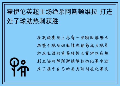 霍伊伦英超主场绝杀阿斯顿维拉 打进处子球助热刺获胜