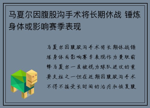 马夏尔因腹股沟手术将长期休战 锤炼身体或影响赛季表现