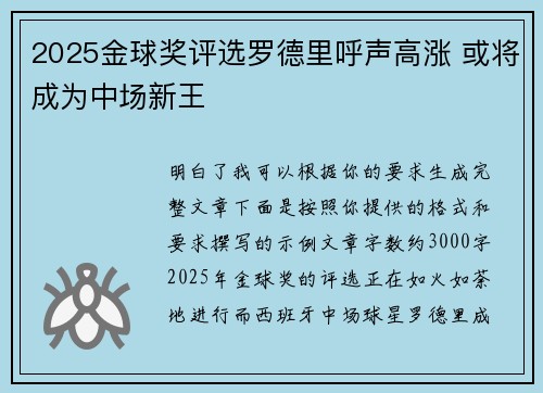 2025金球奖评选罗德里呼声高涨 或将成为中场新王 2025金球奖评选罗德里呼声高涨 或将成为中场新王