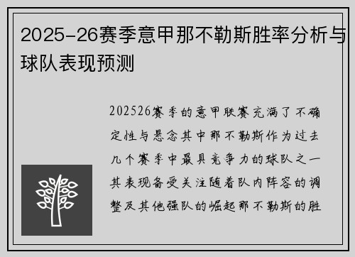 2025-26赛季意甲那不勒斯胜率分析与球队表现预测