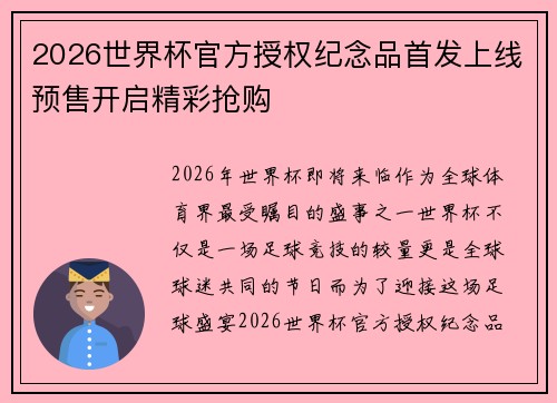 2026世界杯官方授权纪念品首发上线预售开启精彩抢购
