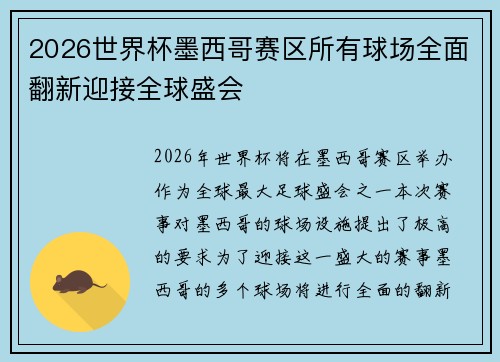 2026世界杯墨西哥赛区所有球场全面翻新迎接全球盛会
