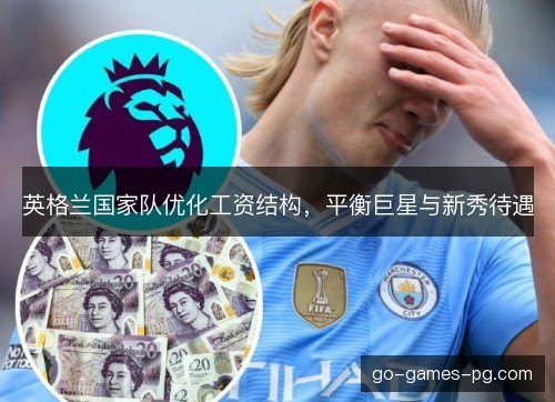 英格兰国家队优化工资结构，平衡巨星与新秀待遇